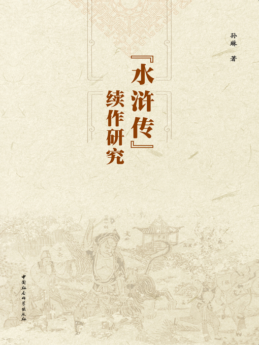 Title details for 《水浒传》续作研究  (Study of the Sequel of "Water Margin") by 孙琳 - Available